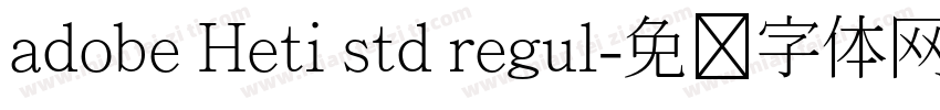 adobe Heti std regul字体转换